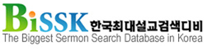 BISSK 한국최대설교검색디비
